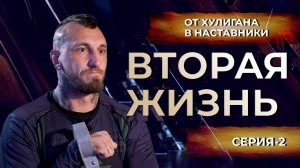 Вторая Жизнь - ПИТБУЛЬ от Хулигана до Наставника.