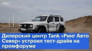 Дилерский центр Tank «Ринг Авто Север» устроил тест-драйв на промфоруме