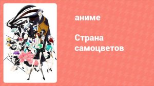 Страна самоцветов 1 серия (аниме-сериал, 2017)