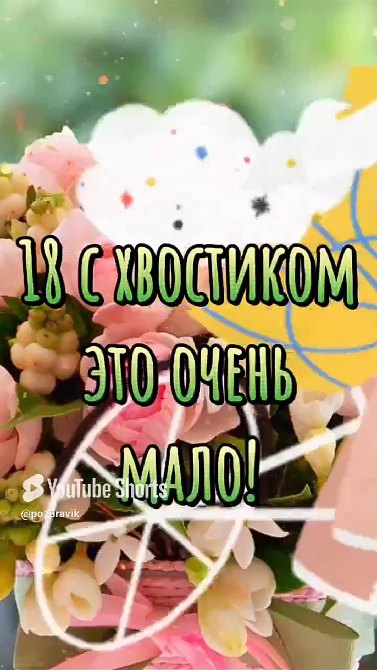 Галочка с Днём рождения