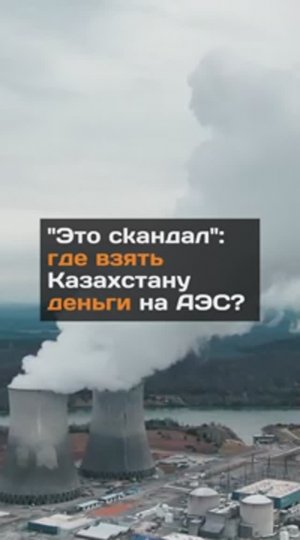 Где взять Казахстану деньги на АЭС?