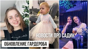 Обновили одежду Алисе, новости про садик, наш отдых