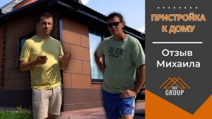 Отзыв заказчика про строительство пристройки к дому