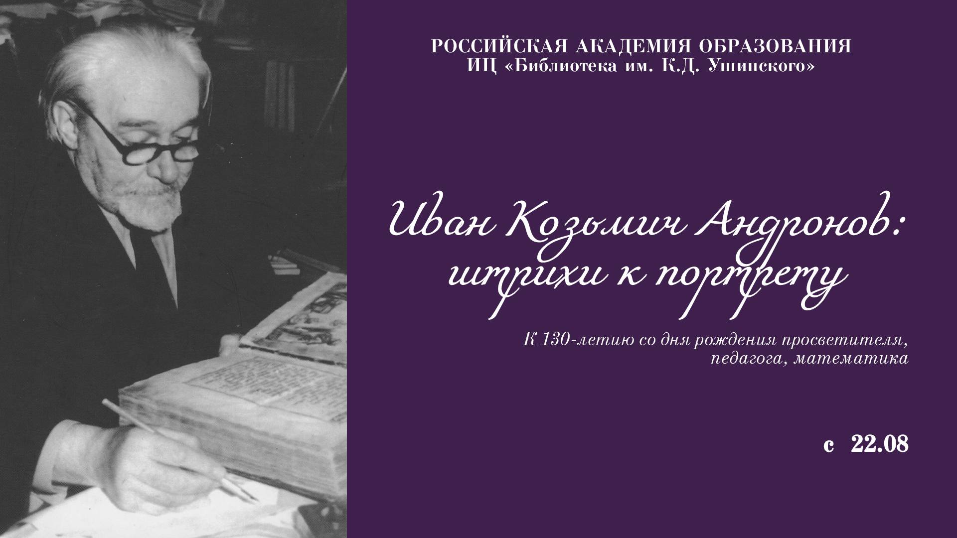 Иван Козьмич Андронов: штрихи к портрету.