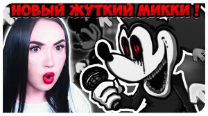 НОВЫЙ КРИПОВЫЙ МИККИ МАУС ! МОД VS SAD MOUSE OFFICIAL REMAKE ➤ FRIDAY NIGHT FUNKIN'