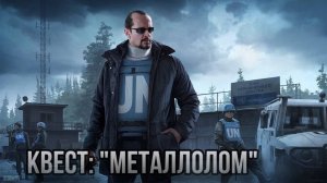 Escape from Tarkov / Тарков # Миротворец КВЕСТ: "Металлолом"