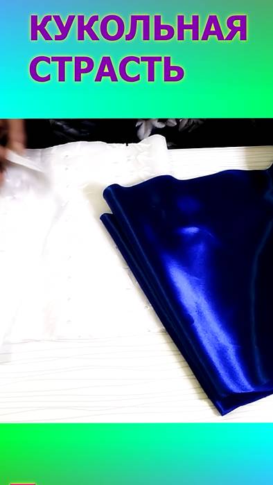 Платье для куклы в процессе #Shorts