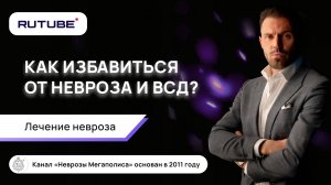 Как избавиться от невроза и ВСД?