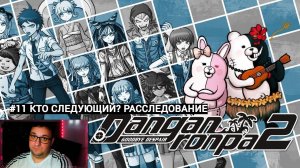 Danganronpa 2: Goodbye Despair|КТО СЛЕДУЮЩИЙ?РАССЛЕДОВАНИЕ|#11