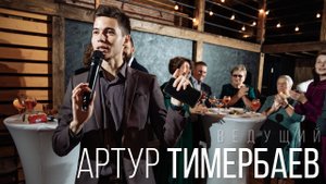 Проморолик ВЕДУЩЕГО Тимербаева Артура