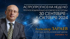 Астропрогноз на неделю с 30 сентября по 6 октября 2024 - от Александра Зараева