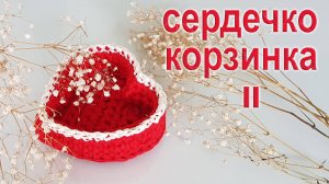 КОРЗИНКА в форме Сердца из трикотажной пряжи | МАСТЕР-КЛАСС Часть II