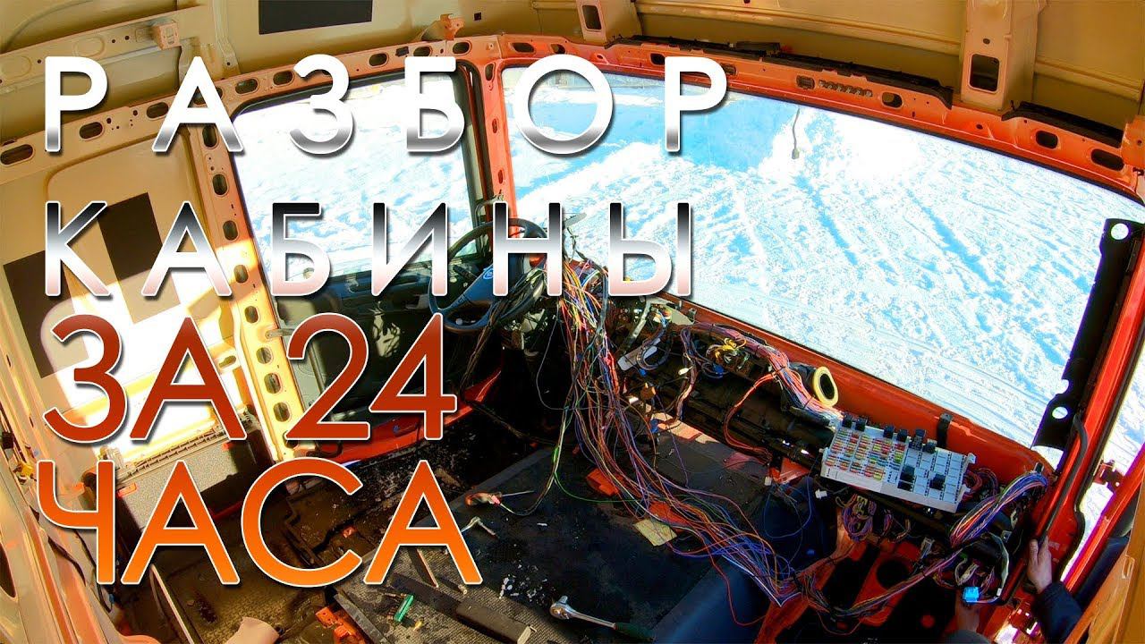 Разборка и учёт кабины SCANIA за 24 часа