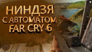 Far Cry 6 | БЕЗШУМНОЕ взятие АВАНПОСТА  | НИНДЗЯ В ДЕЛЕ