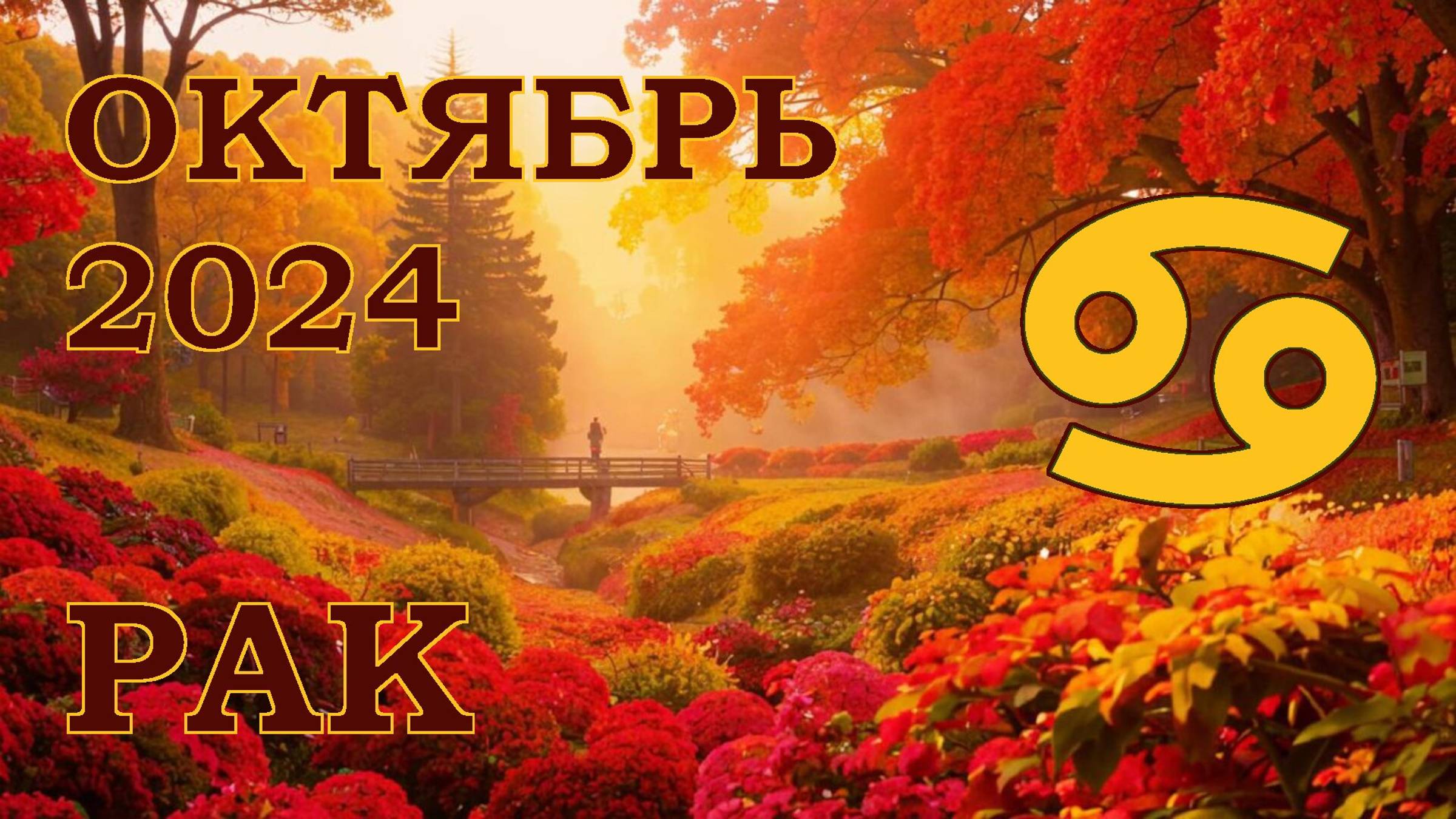 РАК | ТАРО прогноз на ОКТЯБРЬ 2024 года | Желание | Расклад таро | Таро онлайн