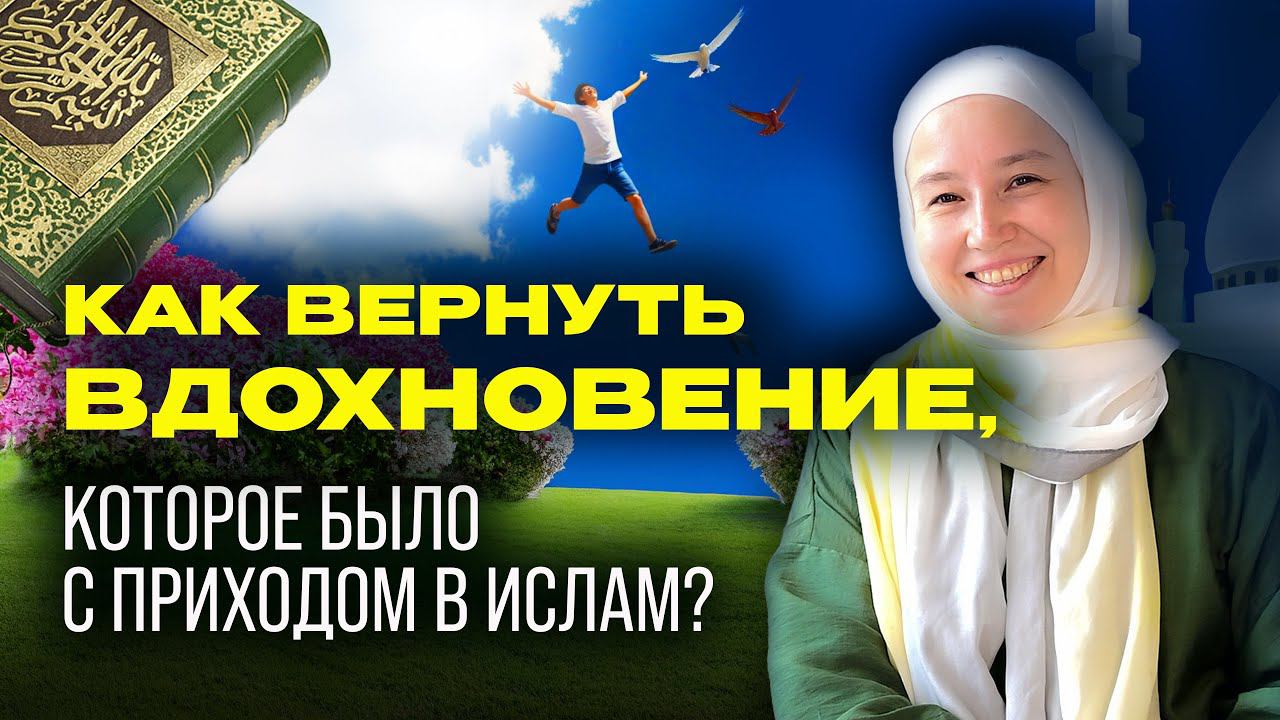 Как ВЕРНУТЬ ВДОХНОВЕНИЕ, которое было с приходом в Ислам? смотреть онлайн