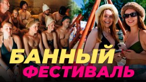 Мой первый БАННЫЙ ФЕСТИВАЛЬ / Коллективное парение AUFGUSS / SOLOMA FESTA в Казани