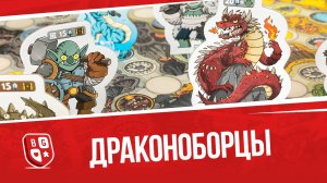 Обзор настольной игры Драконоборцы