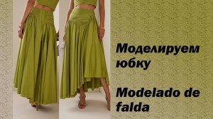 моделируем юбку