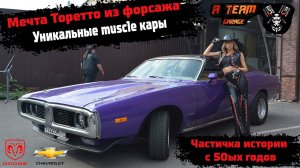 Muscle car в Москве. A team Garage. Уникальные авто в истории. #auto #time2drag #time2fest