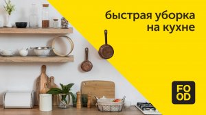 Как быстро и легко убраться на кухне