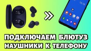 Как подключить наушники к телефону: беспроводные по Bluetooth