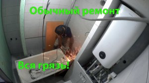 Ремонт санузла в одиночку.