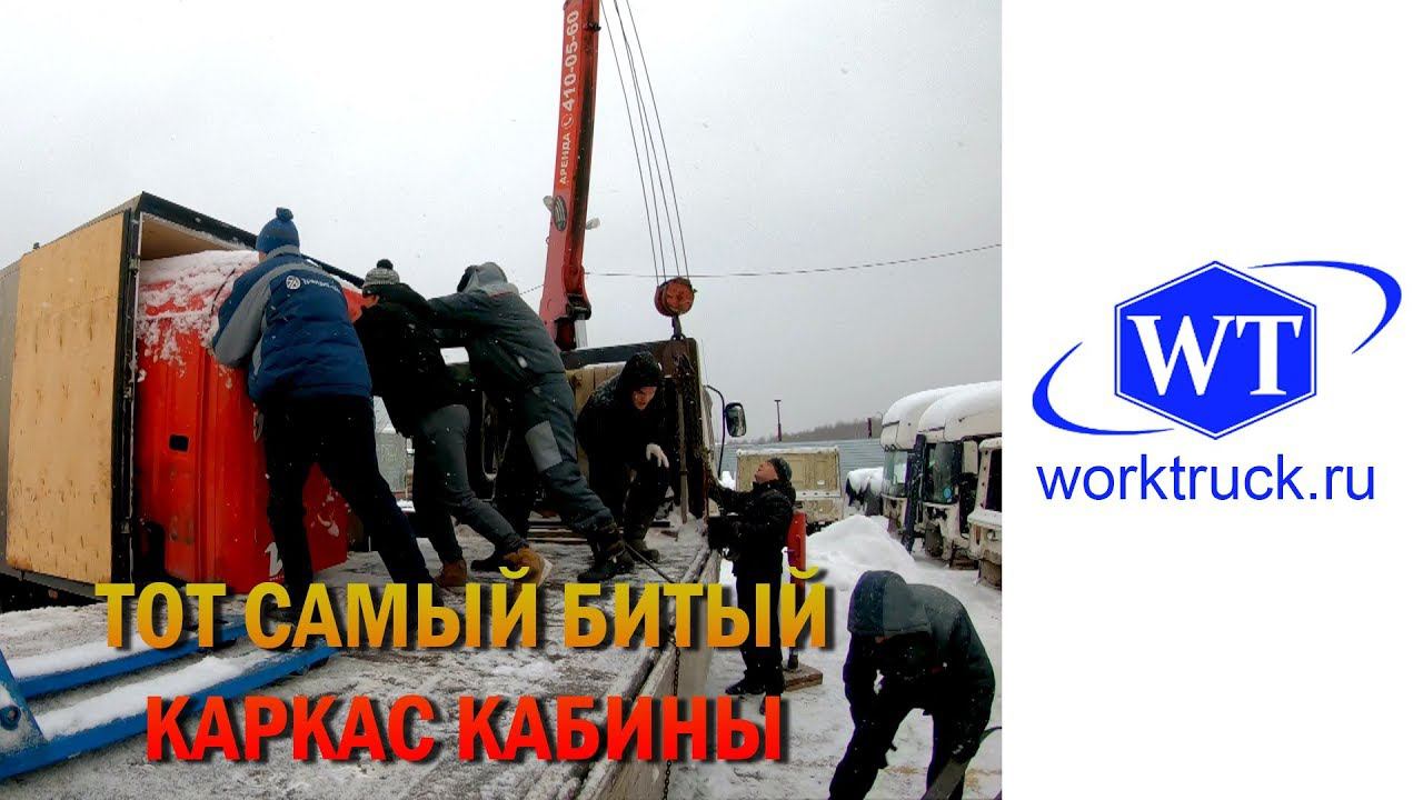 ПОГРУЗКА БИТОГО КАРКАСА КАБИНЫ SCANIA