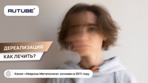 Дереализация и деперсонализация. Как лечить?