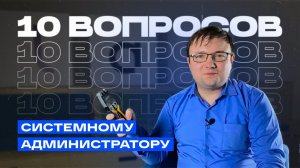 Что знает сисадмин о своих коллегах? 10 вопросов сисадмину