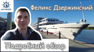 Теплоход Феликс Дзержинский - подробный обзор | Андрей Переверзев