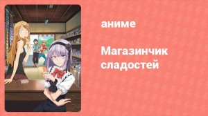 Магазинчик сладостей 1 сезон 2 серия (аниме-сериал, 2016)