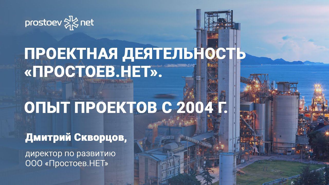 Проектная деятельность «Простоев.НЕТ». Опыт проектов с 2004 г. ТОиР. RCM. Reliability