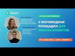 Вебинар "3 неочевидные площадки для поиска клиентов"