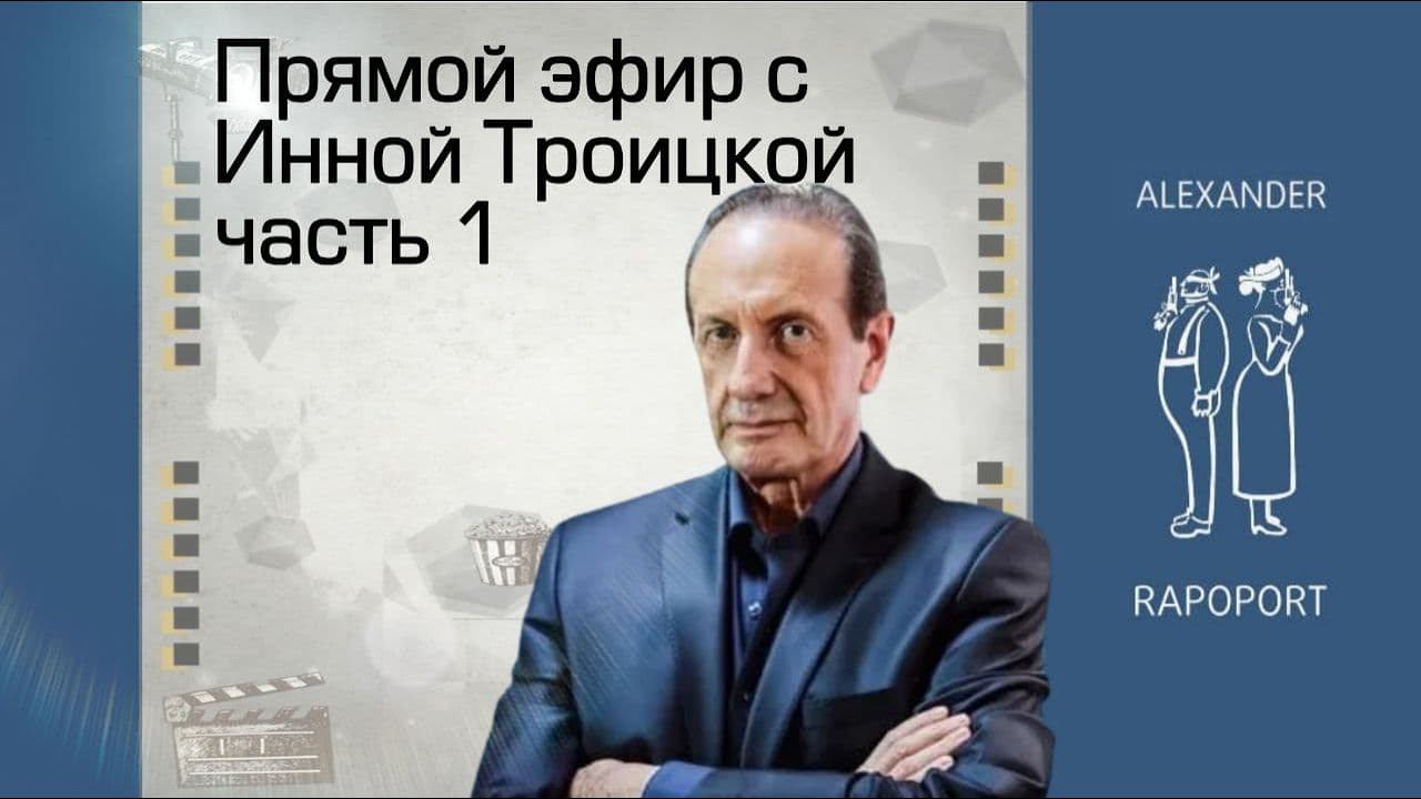 Запись прямого эфира с Инной Троицкой