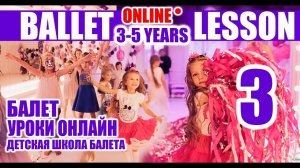 Балет. Урок балета онлайн №3. Дети 3-5 лет.