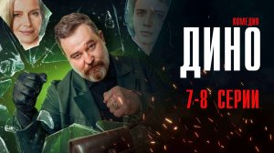 Дино 7-8 серия сериал Комедия ТНТ 2024