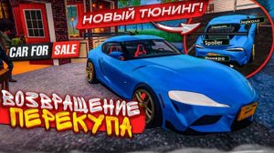 ВОЗВРАЩЕНИЕ ПЕРЕКУПА СПУСТЯ ГОД! НОВЫЙ ТЮНИНГ И ОБНОВЛЕНИЯ! (Car For Sale Simulator 2023 #42)