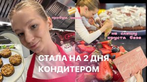 СТАЛА КОНДИТЕРОМ на 2 дня || не слышу хруста безе, это было очень сложно, у меня новая профессия?