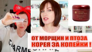 Убрать морщины недорого! Крутые находки корейской косметики за копейки? Зачем платить больше?