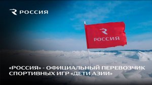 «Россия» - официальный перевозчик I Зимних Международных спортивных игр «Дети Азии»