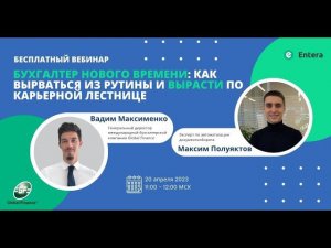 Вебинар: Бухгалтер нового времени, как вырваться из рутины и вырасти по карьерной лестнице