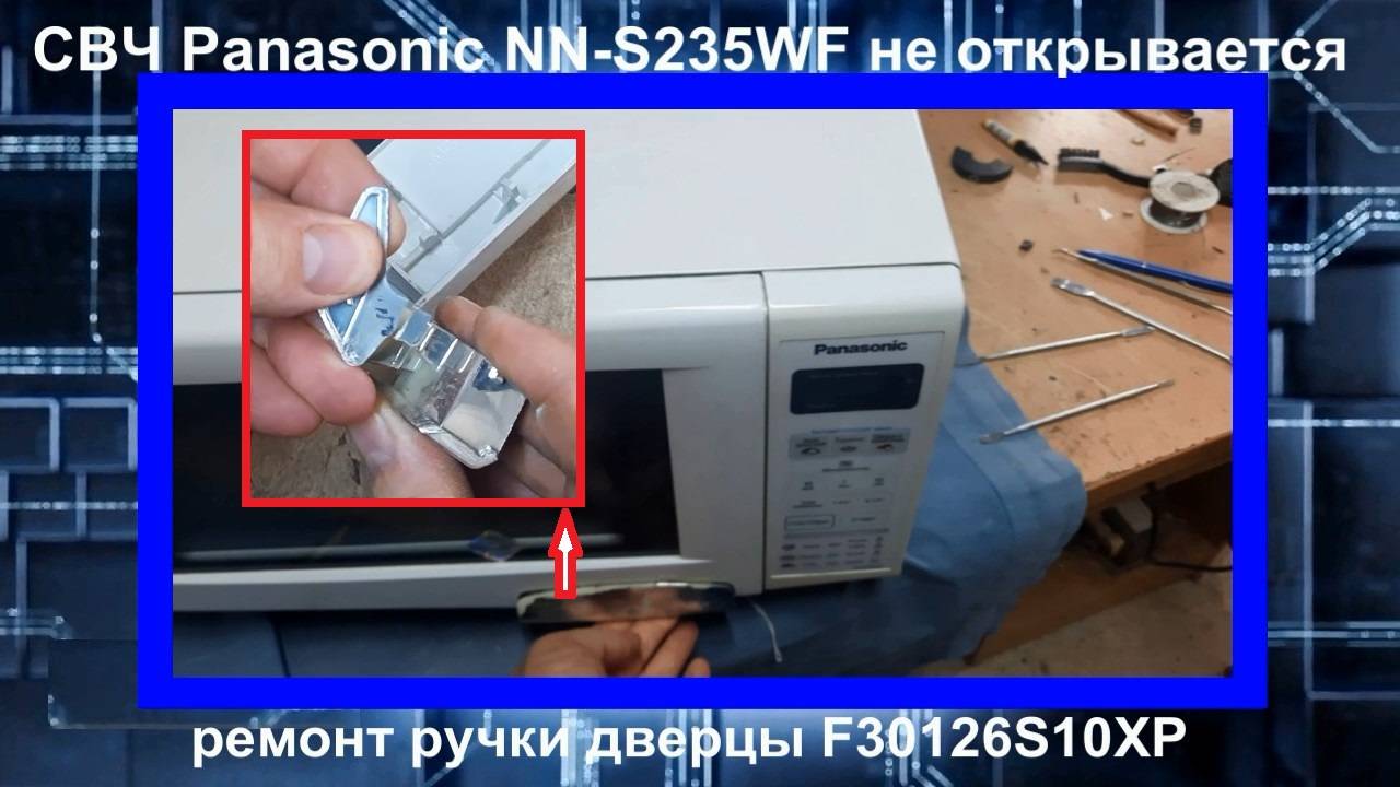 Микроволновая печь Panasonic NN-S235WF не открывается дверца, ремонт ручки F30126S10XP