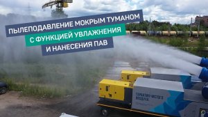 Пылеподавление с функцией увлажнения и нанесения ПАВ. max водопотребления, max снега