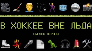 В ХОККЕЕ ВНЕ ЛЬДА - ВЫПУСК 1