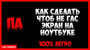 Как сделать чтоб не гас экран на ноутбуке