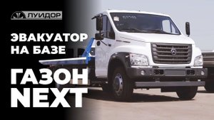 Обзор эвакуатора на базе ГАЗОН NEXT