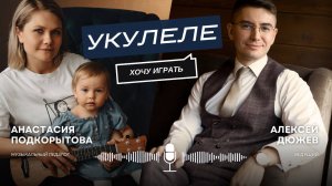 Как играть на укулеле всё, что угодно | Экспертное интервью