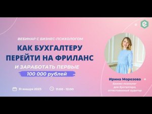 Вебинар "Как уйти из найма на фриланс и заработать первые 100 000 рублей"