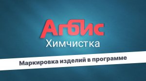 Спецодежда. Маркировка изделий в программе Агбис Химчистка